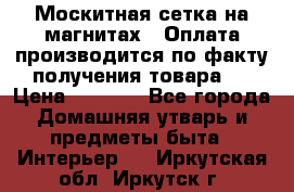 Москитная сетка на магнитах ( Оплата производится по факту получения товара ) › Цена ­ 1 290 - Все города Домашняя утварь и предметы быта » Интерьер   . Иркутская обл.,Иркутск г.